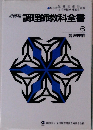 必修編　調理師教科全書　6　調理理論