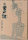 続　男の詩