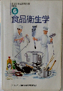 調理師養成教育全書  必修編  6　食品衛生学