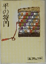 平の将門