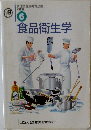 調理師養成教育全書  必修編  6　食品衛生学