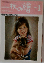 一枚の繪　1982年1月号　特集 鎮西直秀の光彩