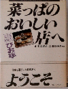 菜っぱのおいしい店へ