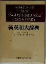 新英和大辞典　第4版