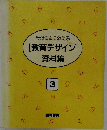 そのままつかえる[教育デザイン]資料集　3