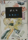 霧の旗