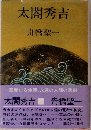 太閤秀吉　2　