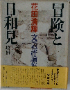 冒険と日和見　増補