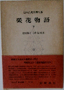榮花物語  下