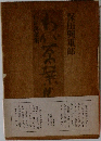 わが万葉集