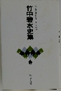 竹中碧水史集