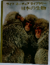 ライフネーチュアライブラリー 日本の生物