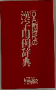 OA新時代の漢字用例辞典　