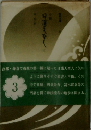 小説 日蓮大聖人　3