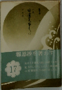 小説 日蓮大聖人 17