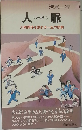人脈　人間関係を誤れば一生の悲劇