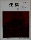 建築  5