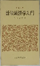 計量経済学入門
