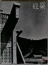 建築　1963年9月号