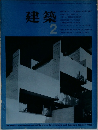 建築　2　