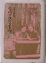 私のソルジェニーツィン　前夫人の回想記