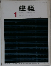 建築　1
