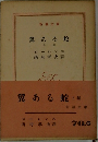 翼ある蛇　上