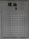 建築  1963年6月