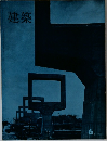 建築　1966年6月号