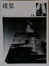 建築　1966年11月号