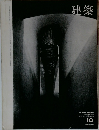 建築　1966年10月号