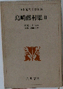 日本近代文学大系  島崎藤村集 II