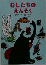 むしたちのえんそく