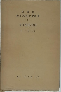 英米文學評傳叢書　71