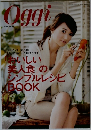 Oggi　「おいしい美人食」のシンプルレシピBOOK