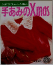 大好きな人に手あみのセーター贈ります。  手あみの Xmas