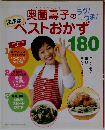 奥薗壽子のベストおかず　180