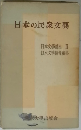 日本の民衆文藝　日本文學講座Ⅲ