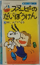 スヌーピーのだいぼうけん　1　ききいっぱつ!のまき