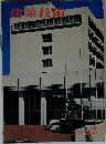 建築技術　1972年2月号