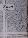 改訂版　法学入門