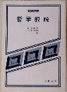 哲学叙説