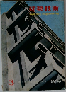 建築技術　1959年3月号