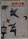 建築技術　1958年6月号