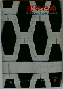 建築技術 1958年7月号