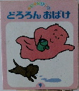 どろろんおばけ