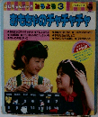 おもちゃのチャチャチャ