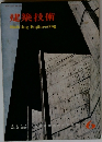 建築技術　1959/6　No.96