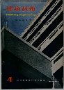 建築技術　1960年4月号