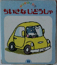 ちいさなじどうしゃ